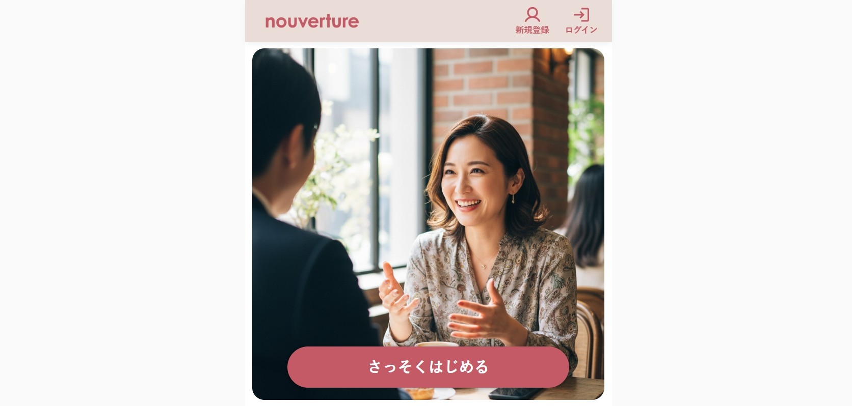 ハイスペック既婚者向けマッチング ヌーベルテュール