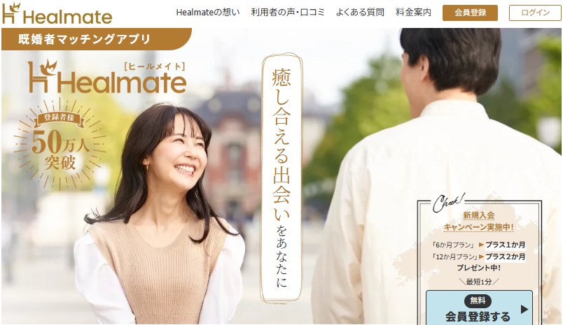 既婚者専用マッチングサービス ヒールメイト