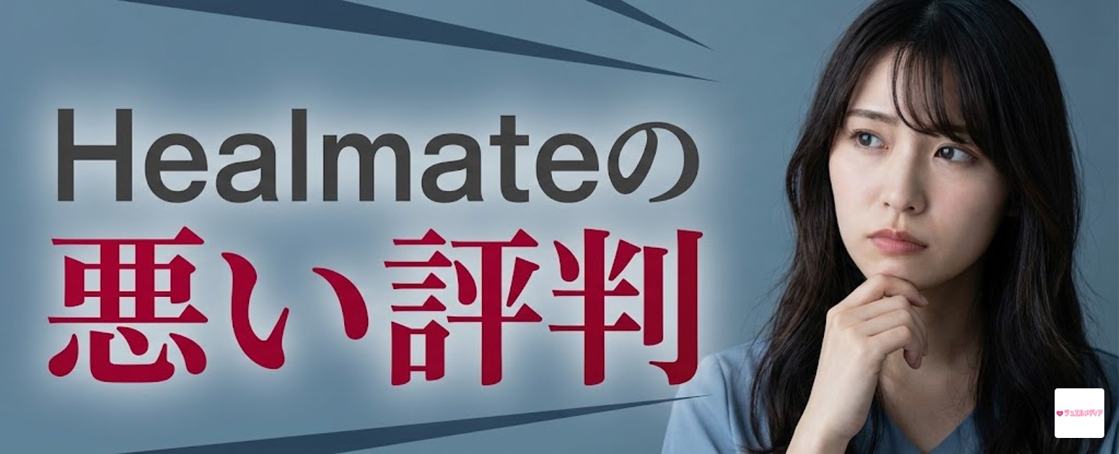 ヒールメイトの悪い口コミ・注意点のまとめ