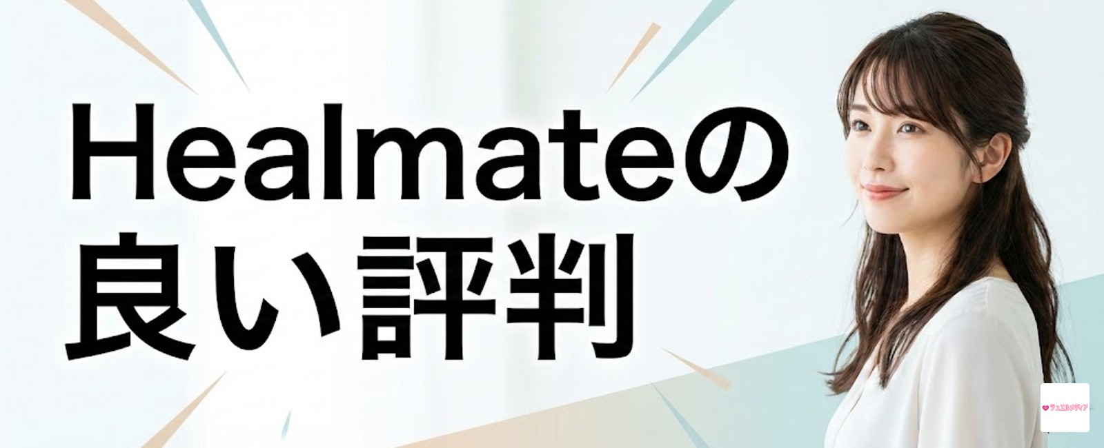 ヒールメイトの良い口コミ・評判のまとめ