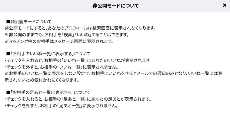 ヒールメイトの非公開モードの設定画面