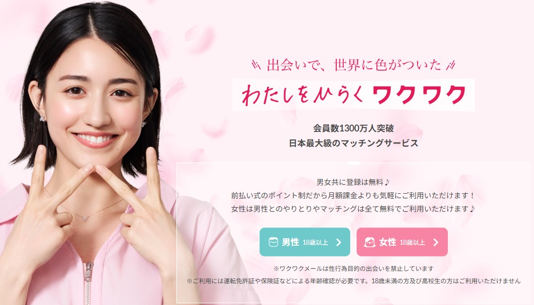 ワクワクメール公式