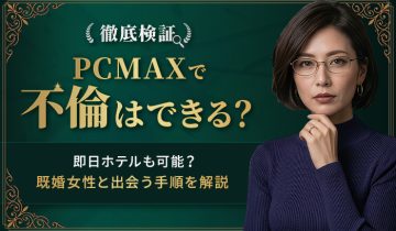 PCMAX不倫