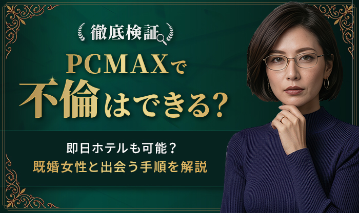 PCMAX不倫
