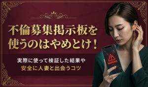 不倫募集の掲示板を使うのは危険!実際に使って検証した結果や安全に人妻と出会うコツ
