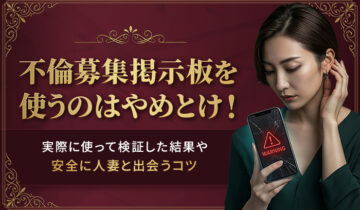 不倫募集掲示板は危険のバナー