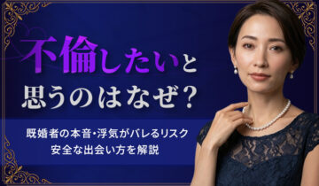 不倫したいバナー