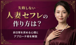 人妻のセフレの作り方を完全解説!バレない出会い場7選とホテルまでの全手順