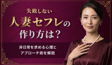 人妻セフレの作り方