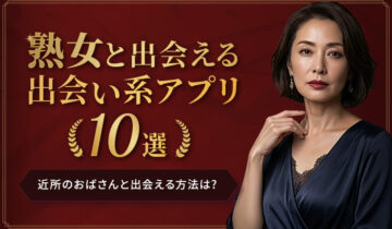 熟女と出会える出会い系アプリ