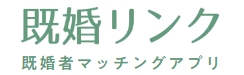 既婚リンク