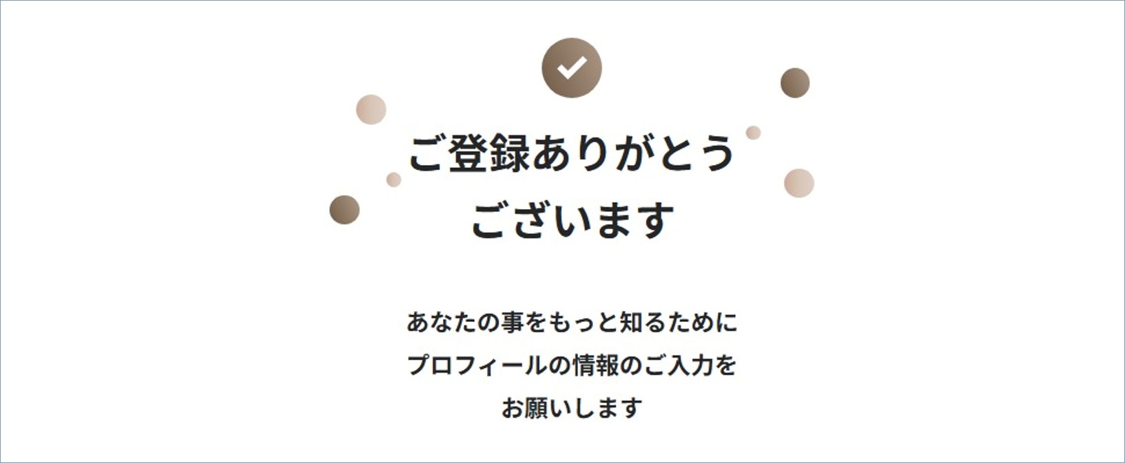 既婚者クラブの登録手順 ステップ5