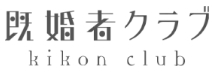 既婚者クラブ