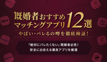 既婚者マッチングアプリおすすめ12選