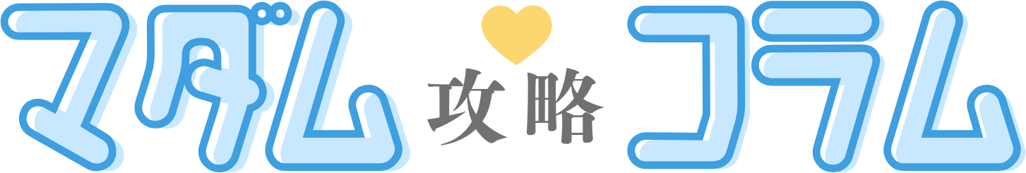 マダム攻略コラム