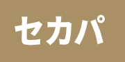 セカパ