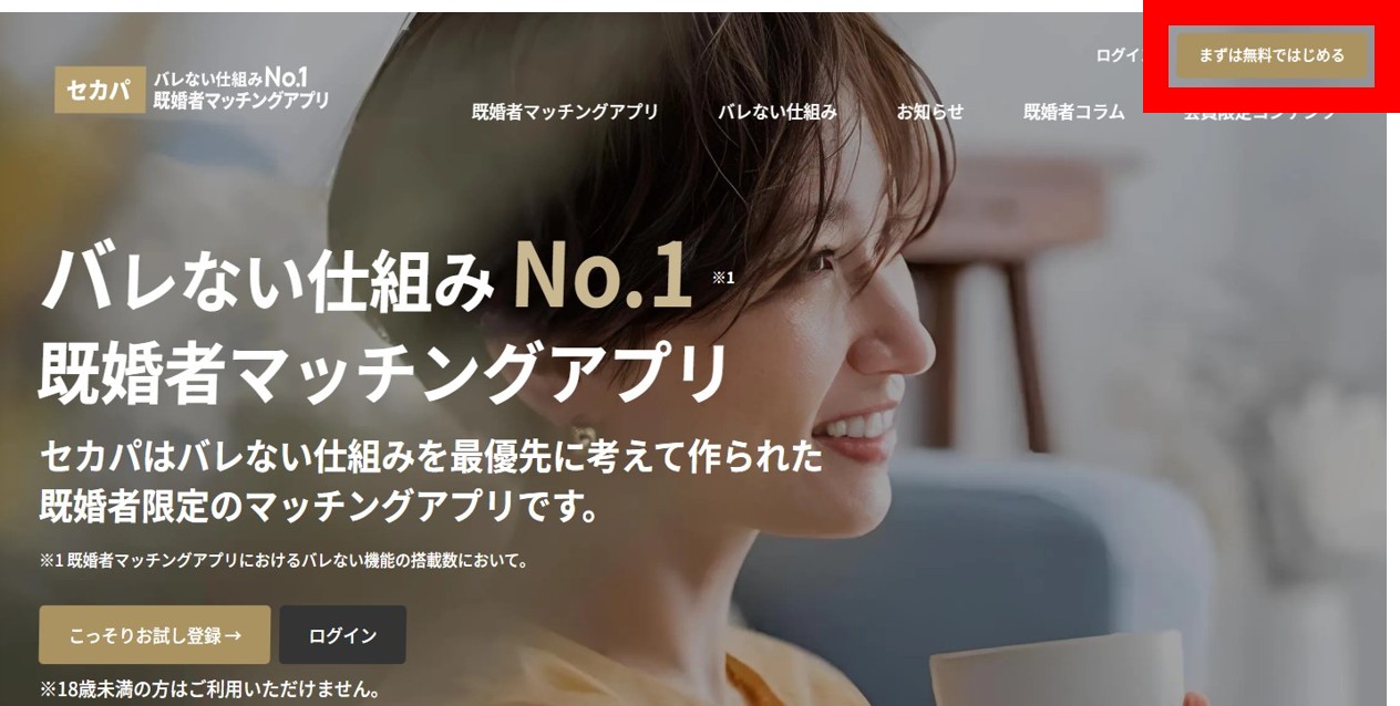 セカパ登録手順①