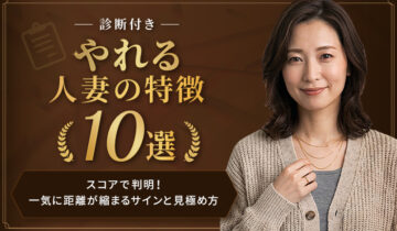 やれる人妻の特徴10選