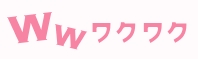 ワクワクメールアイコン