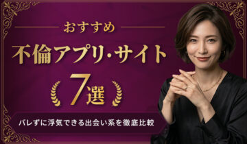 不倫アプリアイキャッチ