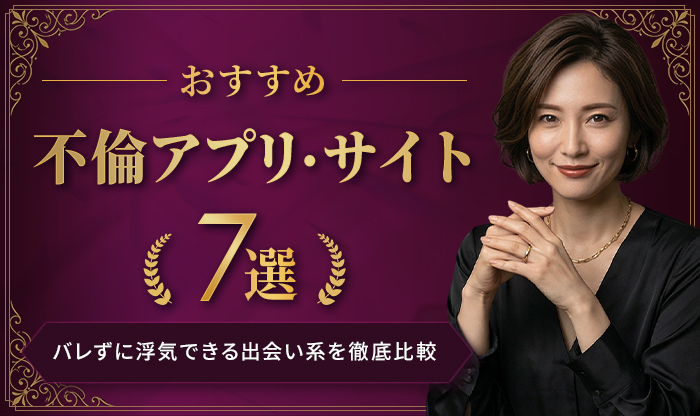 不倫アプリアイキャッチ