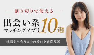 割り切りにおすすめの出会い系・マッチングアプリ10選！相場や出会うまでの流れを徹底解説