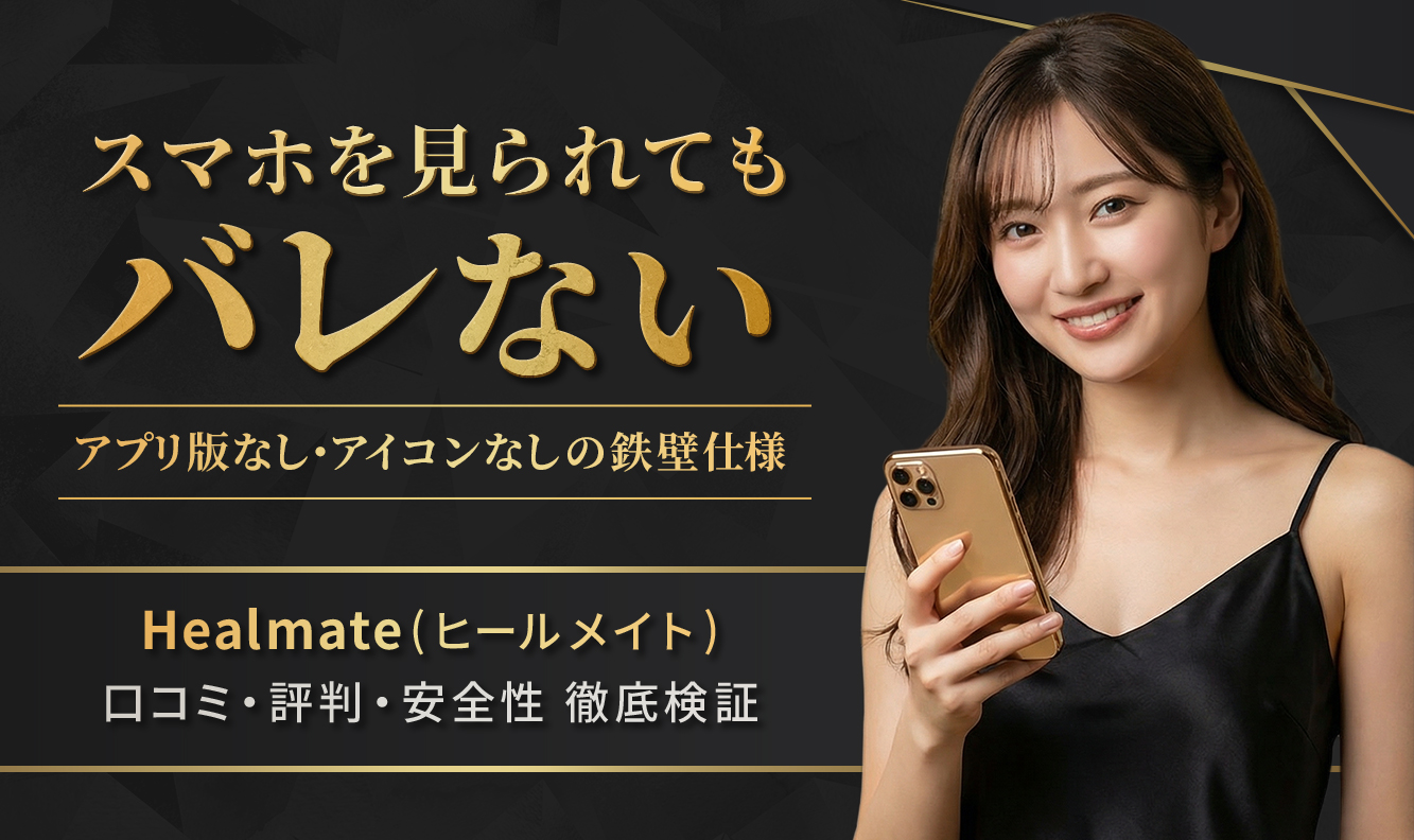 Healmate評判バナー