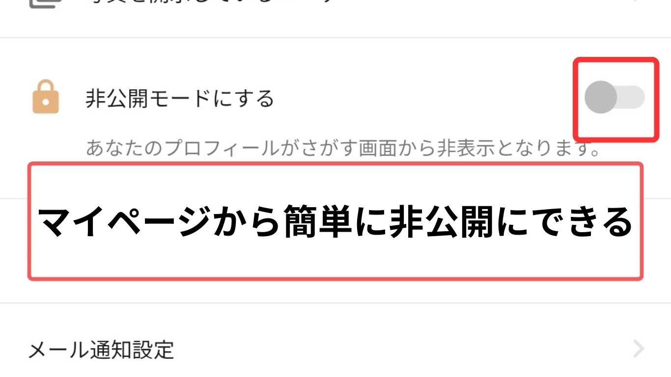 アフタヌーンプライベートモード