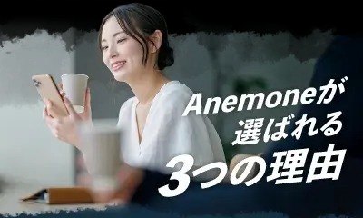 既婚者専用マッチングサイト・アネモネ