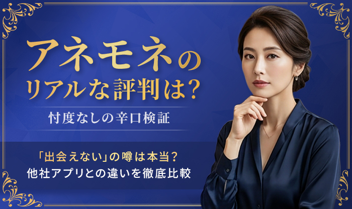 アネモネ評判バナー