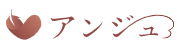 アンジュのロゴ