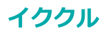 イククルのロゴ