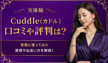 cuddle評判バナー