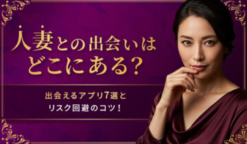 人妻との出会いはどこにある？バナー