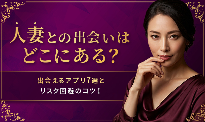 人妻との出会いはどこにある？バナー