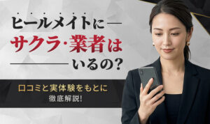 ヒールメイトにサクラや業者はいる? 口コミと実体験をもとに徹底解説