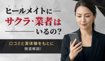 ヒールメイトサクラ