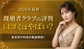 既婚者クラブ評判バナー