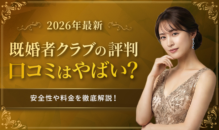 既婚者クラブ評判バナー