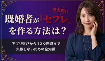 既婚者がセフレを作る方法