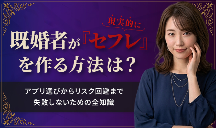 既婚者がセフレを作る方法