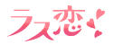 ラス恋のロゴ