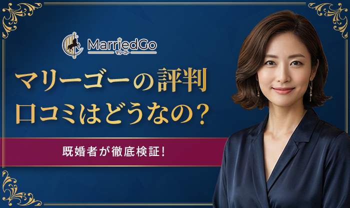 マリーゴー評判バナー