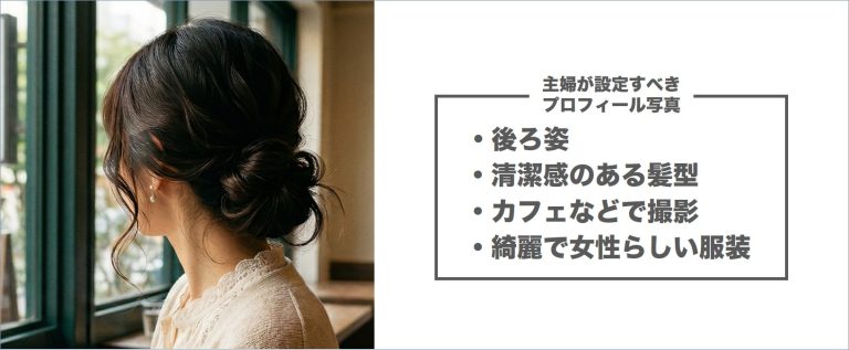 主婦の出会いを成功させるプロフィール写真の設定例