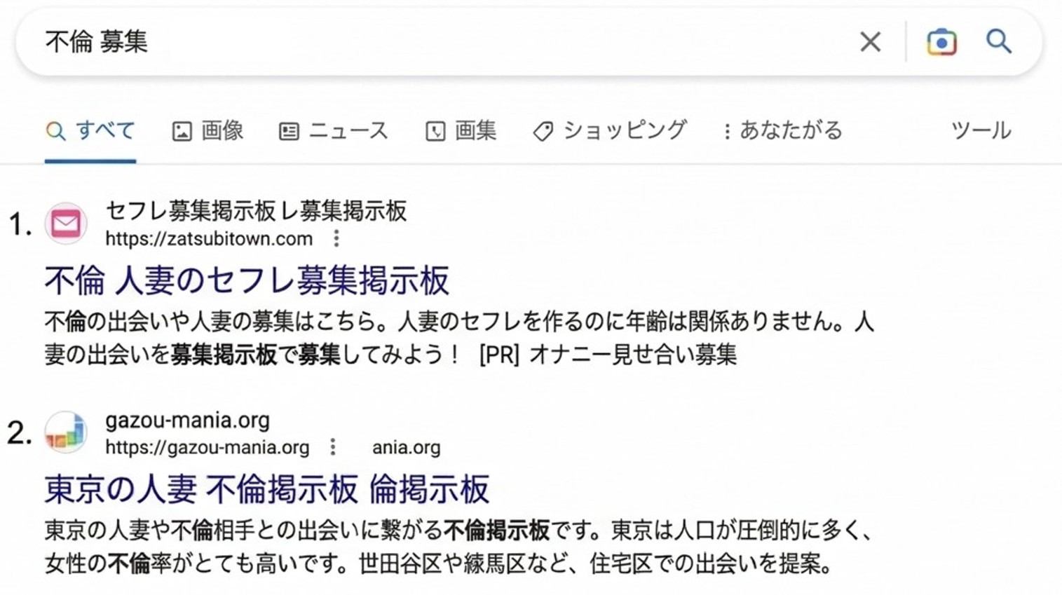 Googleでの『不倫 募集』検索結果のイメージ