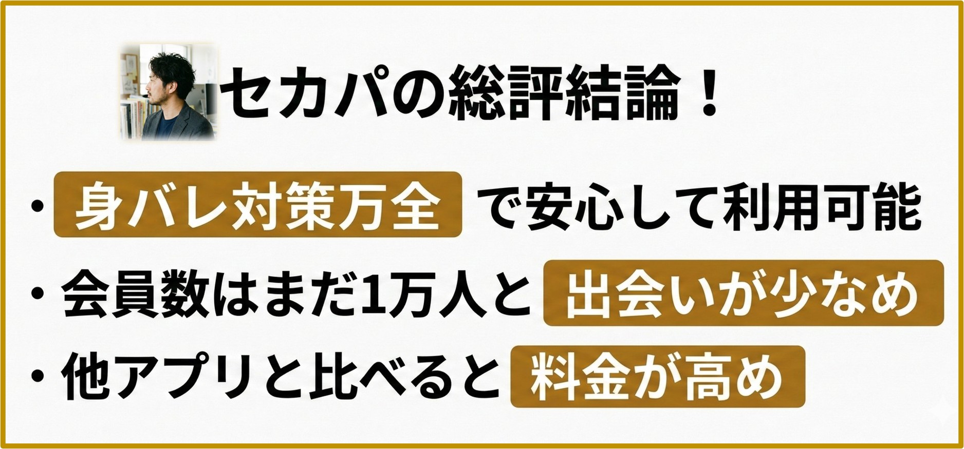 セカパのサービス概要と総評