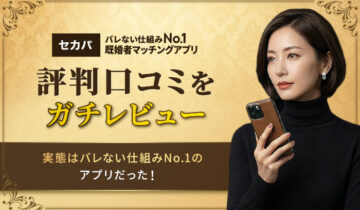 セカパ評判バナー