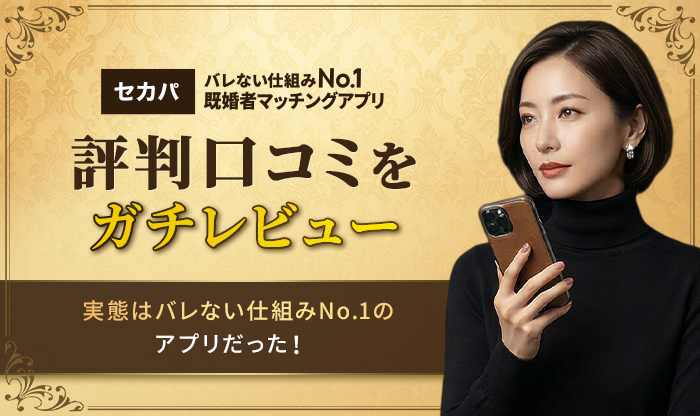 セカパ評判バナー