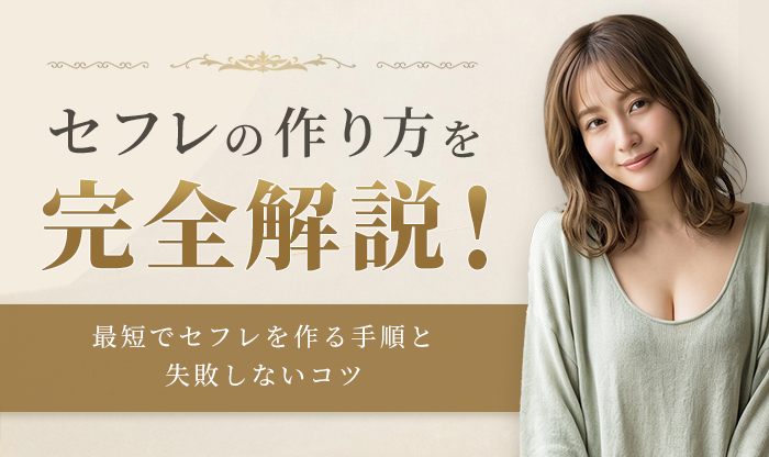 セフレの作り方を完全解説！