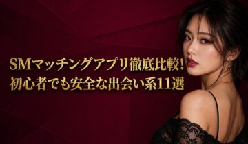SMマッチングアプリアイキャッチ11選